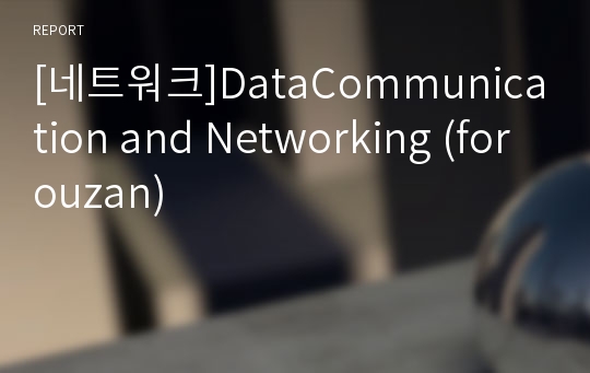 [네트워크]DataCommunication and Networking (forouzan)