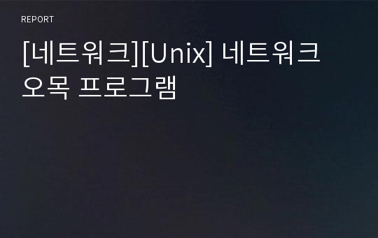 [네트워크][Unix] 네트워크 오목 프로그램