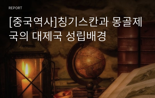 [중국역사]칭기스칸과 몽골제국의 대제국 성립배경