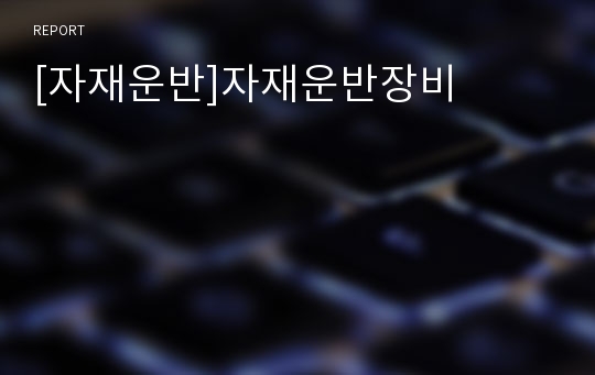 [자재운반]자재운반장비