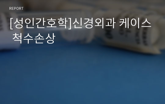 [성인간호학]신경외과 케이스 척수손상