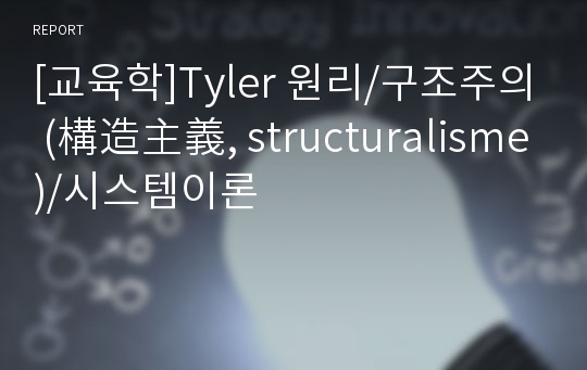 [교육학]Tyler 원리/구조주의 (構造主義, structuralisme)/시스템이론