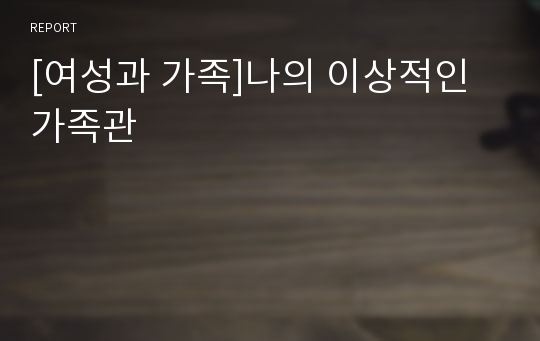 [여성과 가족]나의 이상적인 가족관