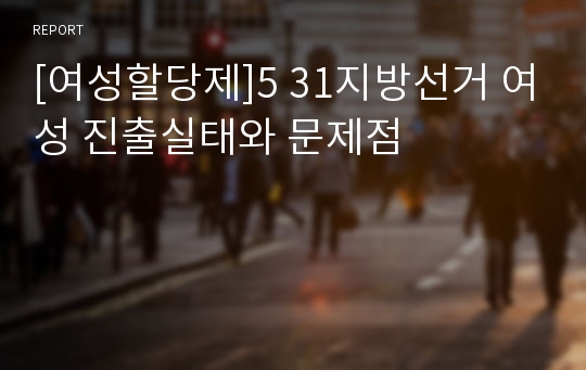 [여성할당제]5 31지방선거 여성 진출실태와 문제점