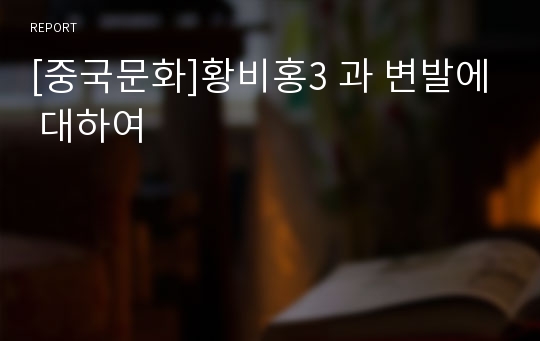 [중국문화]황비홍3 과 변발에 대하여