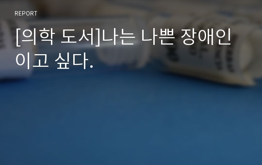 [의학 도서]나는 나쁜 장애인이고 싶다.