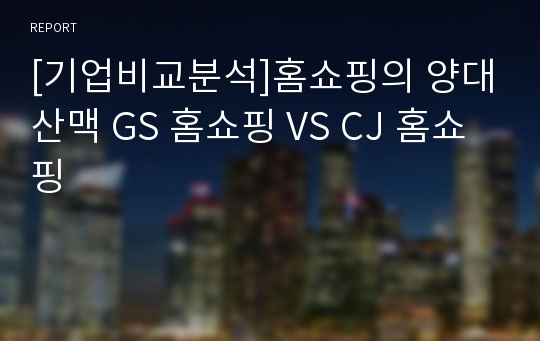 [기업비교분석]홈쇼핑의 양대산맥 GS 홈쇼핑 VS CJ 홈쇼핑