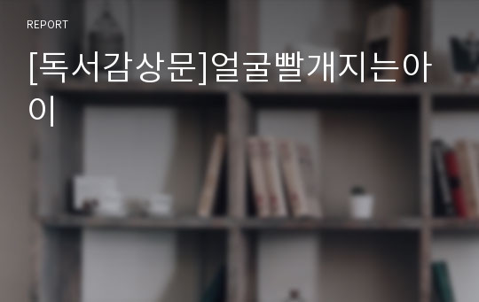 [독서감상문]얼굴빨개지는아이