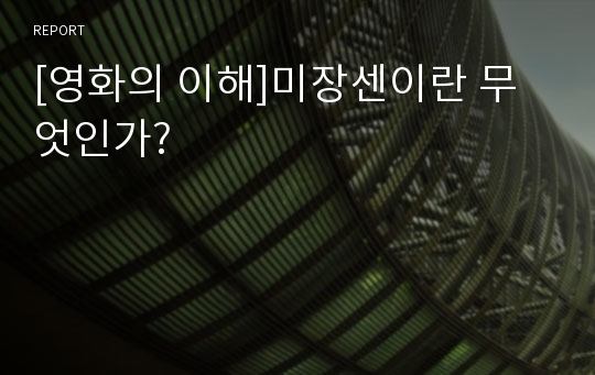 [영화의 이해]미장센이란 무엇인가?