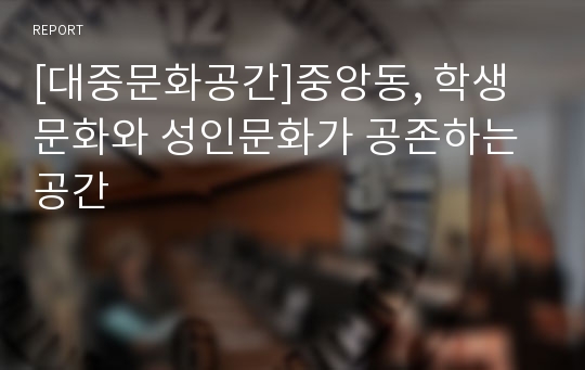 [대중문화공간]중앙동, 학생문화와 성인문화가 공존하는 공간