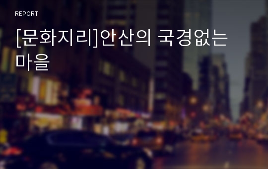 [문화지리]안산의 국경없는 마을