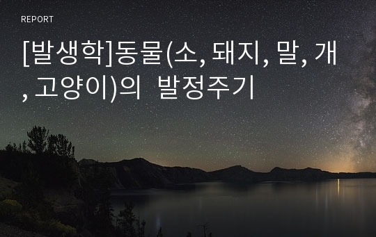 [발생학]동물(소, 돼지, 말, 개, 고양이)의  발정주기