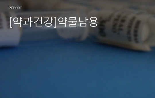 [약과건강]약물남용