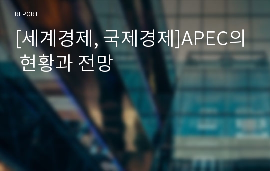 [세계경제, 국제경제]APEC의 현황과 전망