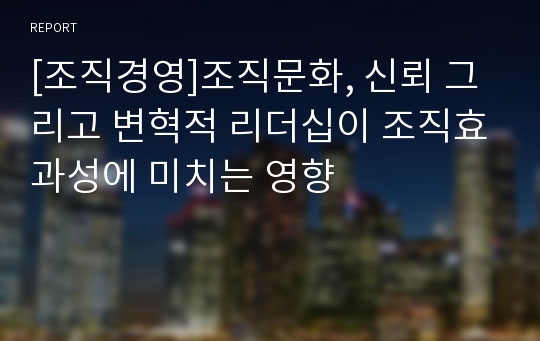 [조직경영]조직문화, 신뢰 그리고 변혁적 리더십이 조직효과성에 미치는 영향