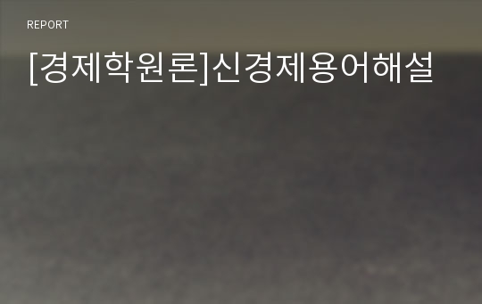 [경제학원론]신경제용어해설