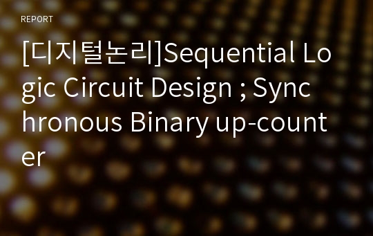 [디지털논리]Sequential Logic Circuit Design ; Synchronous Binary up-counter