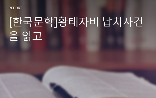[한국문학]황태자비 납치사건을 읽고