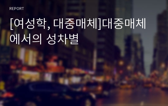 [여성학, 대중매체]대중매체에서의 성차별