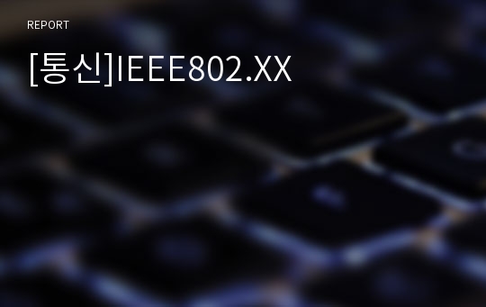 [통신]IEEE802.XX
