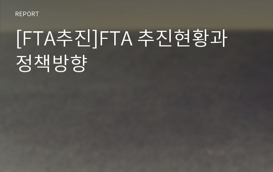 [FTA추진]FTA 추진현황과 정책방향