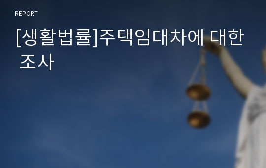 [생활법률]주택임대차에 대한 조사