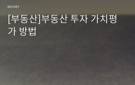 [부동산]부동산 투자 가치평가 방법