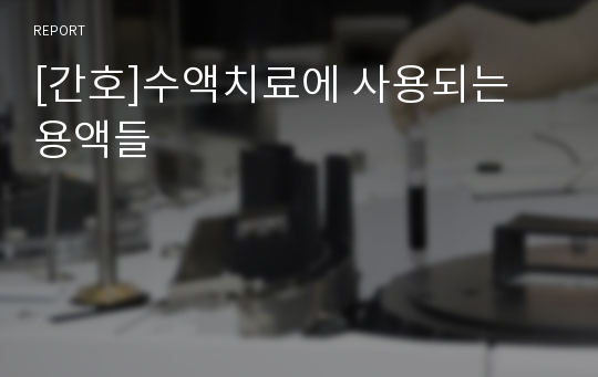 [간호]수액치료에 사용되는 용액들