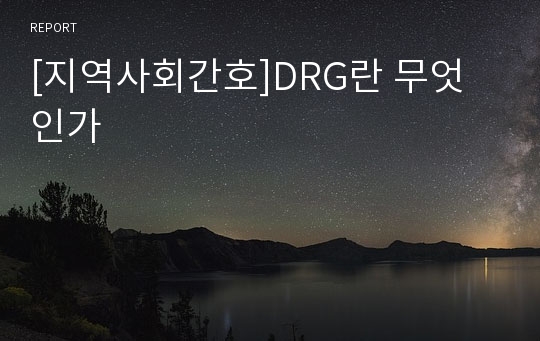 [지역사회간호]DRG란 무엇인가