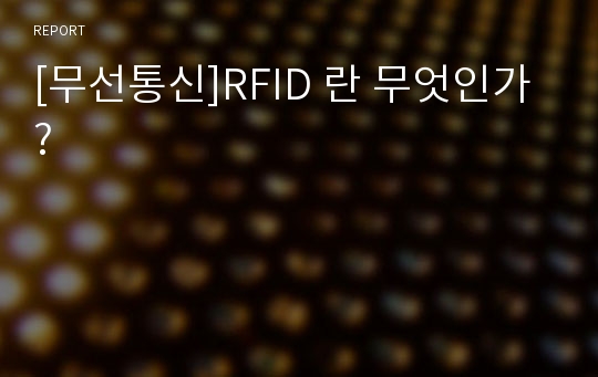 [무선통신]RFID 란 무엇인가?