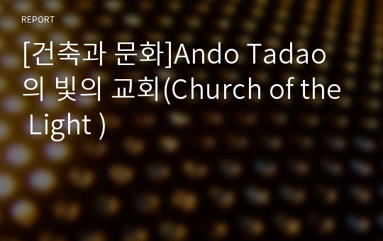 [건축과 문화]Ando Tadao 의 빛의 교회(Church of the Light )