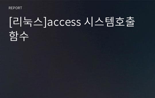 [리눅스]access 시스템호출함수