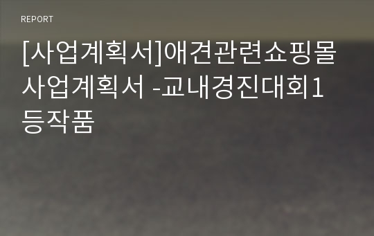 [사업계획서]애견관련쇼핑몰사업계획서 -교내경진대회1등작품