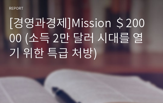 [경영과경제]Mission ＄20000 (소득 2만 달러 시대를 열기 위한 특급 처방)