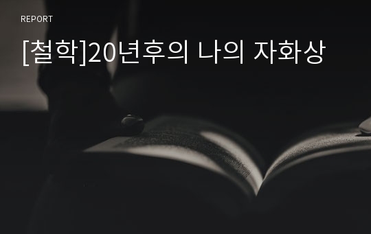 [철학]20년후의 나의 자화상