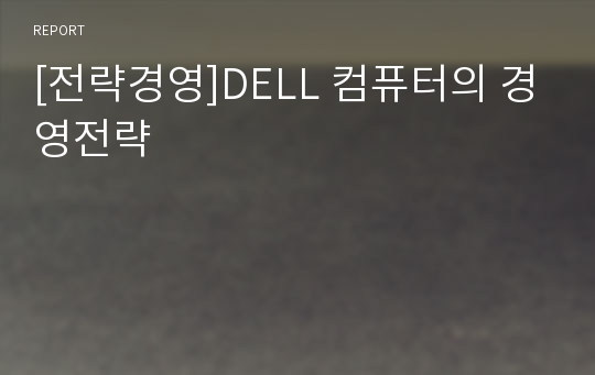 [전략경영]DELL 컴퓨터의 경영전략