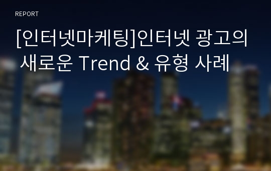 [인터넷마케팅]인터넷 광고의 새로운 Trend &amp; 유형 사례