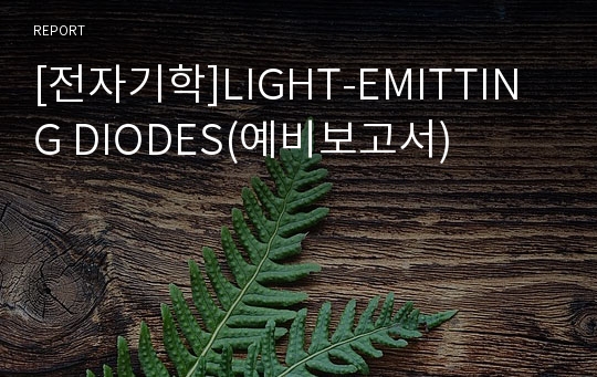 [전자기학]LIGHT-EMITTING DIODES(예비보고서)