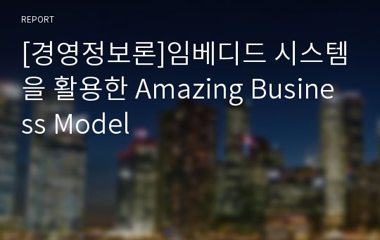 [경영정보론]임베디드 시스템을 활용한 Amazing Business Model