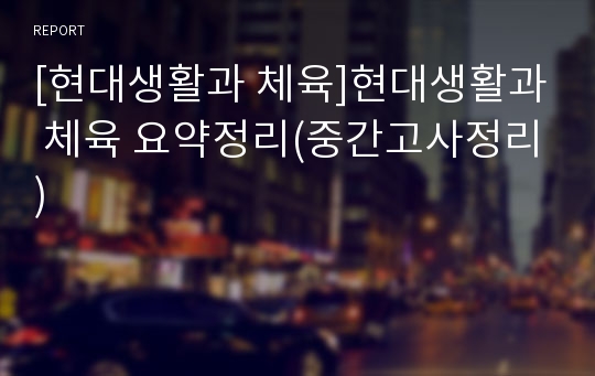 [현대생활과 체육]현대생활과 체육 요약정리(중간고사정리)