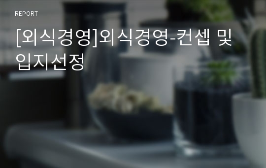 [외식경영]외식경영-컨셉 및 입지선정