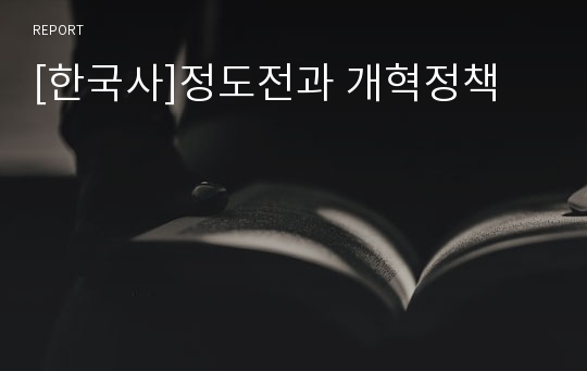 [한국사]정도전과 개혁정책