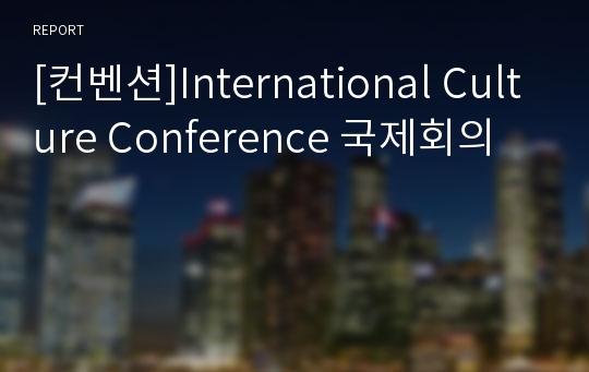 [컨벤션]International Culture Conference 국제회의