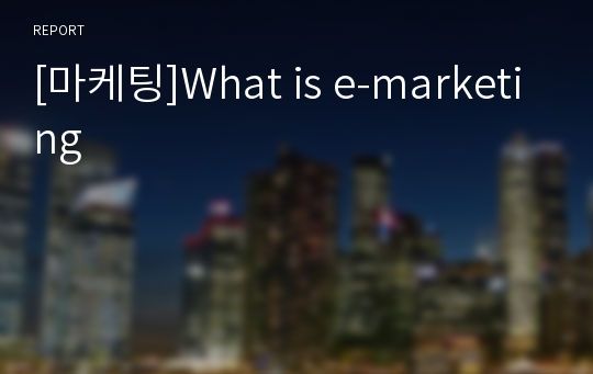 [마케팅]What is e-marketing