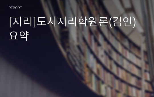[지리]도시지리학원론(김인) 요약