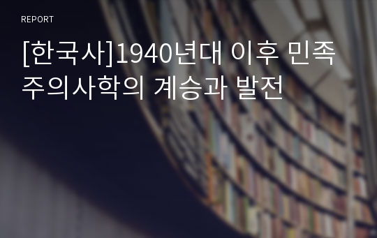 [한국사]1940년대 이후 민족주의사학의 계승과 발전