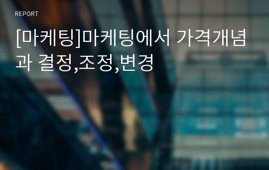 [마케팅]마케팅에서 가격개념과 결정,조정,변경