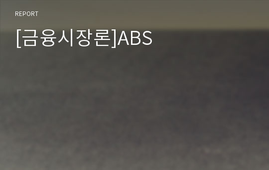 [금융시장론]ABS