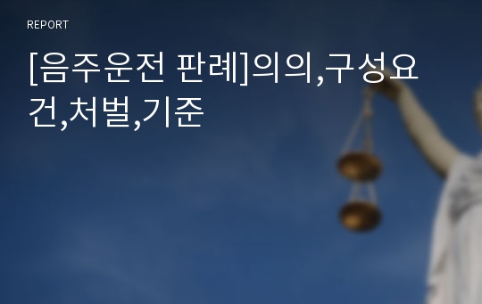 [음주운전 판례]의의,구성요건,처벌,기준