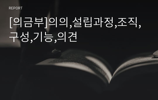 [의금부]의의,설립과정,조직,구성,기능,의견